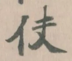 伕の位置