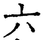 「六」字