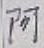 文字 阿