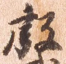 Đã định vị 叡