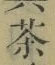글자 茶