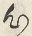 글자 心