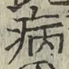 字病