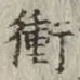 文字衝