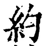 글자 約