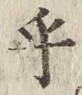 글자 乎