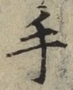 글자 手