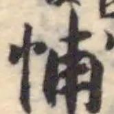 悑 위치 확인됨