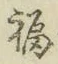 文字福