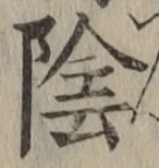 글자 陰