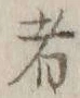글자 者