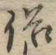 俗の位置