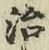 글자 治