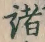 글자 諸