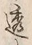 文字透