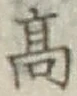 글자 高