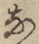 글자 な