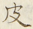 글자 皮