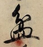 Character 盆