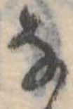 Đã định vị 𛂂