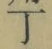 字丁