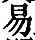 「易」字