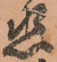 丞，已得其位