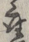 已定位座
