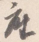 已定位座