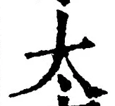 “太”字