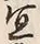 Chữ 宜