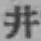 文字井