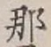 글자 那