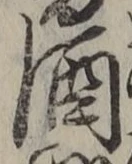 글자 酒