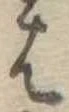 𛂦 위치 확인됨