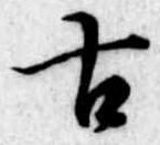 古 위치 확인됨