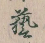 芸 위치 확인됨