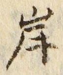 𡨸岸