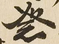 已定位祭