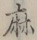 文字麻