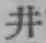 字井