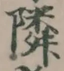 縝の位置