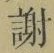 글자 謝