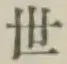 글자 世