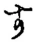 글자 す
