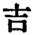 글자 吉