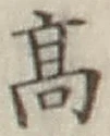 글자 高