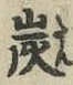 字炭