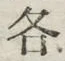 글자 各