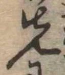 位置定マレル先